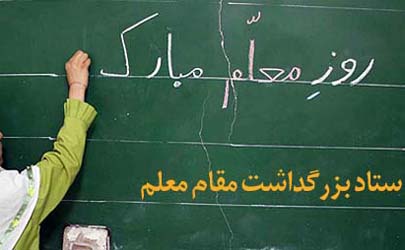 اسامی روزهای هفته گرامیداشت مقام معلم اعلام شد