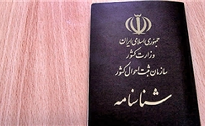 رکورددار تغییر هویت در ایران / فردی که توانست ۲۵ بار هویت خود را تغییر دهد/ برخورد ثبت احوال با متخلف