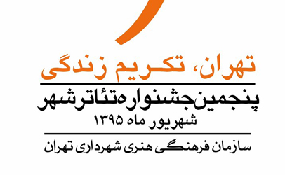 معرفی گروه های بخش تئاتر شورایی پنجمین جشنواره تئاتر شهر