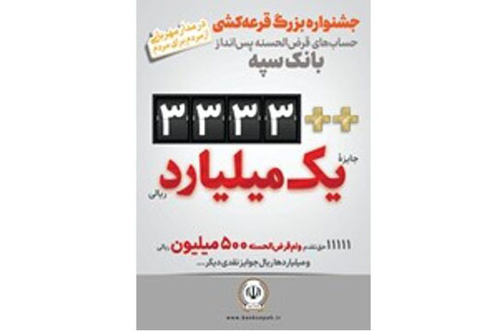 اعلام جوایز قرعه‌کشی حساب‌های قرض‌الحسنه بانک سپه