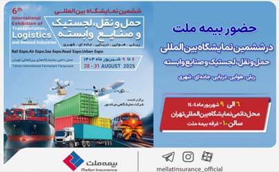 حضور بیمه ملت در ششمین نمایشگاه بین‌المللی حمل‌ونقل و لجستیک 