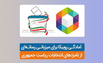 آمادگی روبیکا برای میزبانی رسانه‌ای از نامزدهای انتخابات ریاست جمهوری