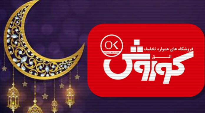 آغاز عرضه کالاهای اساسی تنظیم بازار ویژه ماه رمضان در افق کوروش