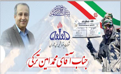 صعود به قله دماوند جناب آقای محمد امین ترکی