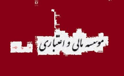 آیین‌نامه نحوه تأسیس و اداره مؤسسات مالی و اعتباری غیردولتی ابلاغ شد