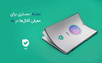 مجله؛ بستری برای معرفی کانال‌ها در بله 