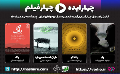 اولین اکران اینترنتی تولیدات انجمن / چهار ایده، چهار فیلم