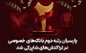 پارسیان رتبه دوم بانک های خصوصی در تراکنش های شاپرکی شد