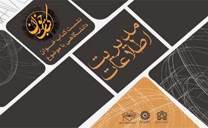 برگزاری سومین نشست «کتاب‌خوان» دانشگاهی با موضوع «مدیریت اطلاعات»
