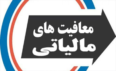 معافیت مالیاتی حقوق کارکنان در سال ۹۷ چقدر است؟