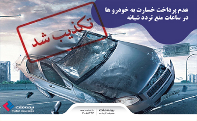 عدم پرداخت خسارت به خودروها در ساعات منعِ ترددِ شبانه صحت ندارد