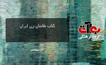 کتاب «نقاشان زن ایران» منتشر می‌شود