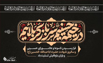 پیام تسلیت مدیرعامل شرکت صبافولاد خلیج‌فارس به مناسبت تاسوعا و عاشورای حسینی(ع) 