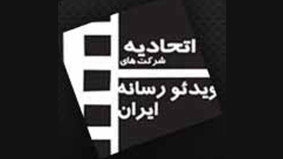 تاکید موسسات ویدئو رسانه و نمایش خانگی بر افزایش وحدت و همدلی و پیگیری مطالبات معوقه از سازمان سینمایی
