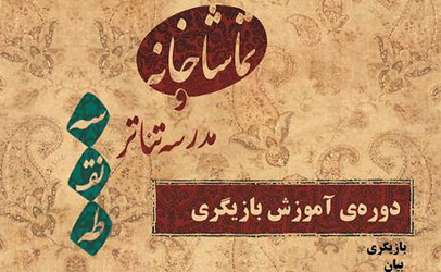 نخستین کارگاه جامع آموزش بازیگری«سه نقطه» برگزار می شود