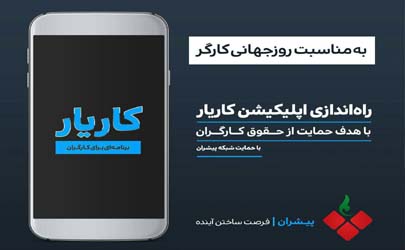 شبکه پیشران اولین حامی حقوقی کارگران شد