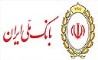 پیامک اطمینان‌بخش بانک ملی به مشتریان؛ اختلال موقت بوده و به زودی رفع می شود