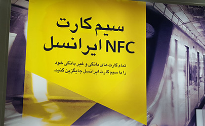 رونمایی از سیم‌کارت NFC برای اولین بار در خاورمیانه