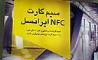 رونمایی از سیم‌کارت NFC برای اولین بار در خاورمیانه