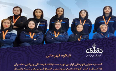 پیام تبریک دکتر  رفیق‌دوست مدیرعامل در پی قهرمانی تیم والیبال بانوان شرکت پتروشیمی فن‌آوران در مسابقات گروه صنایع پتروشیمی خلیج فارس