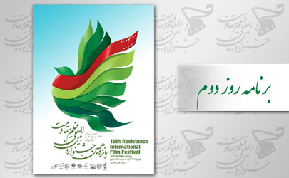 اعلام برنامه های روز دوم جشنواره مقاومت در سینما فلسطین