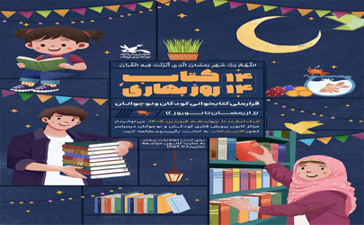 پویش ملی «۱۴ کتاب؛ ۱۴ روز بهاری» از رمضان تا نوروز برگزار می‌شود