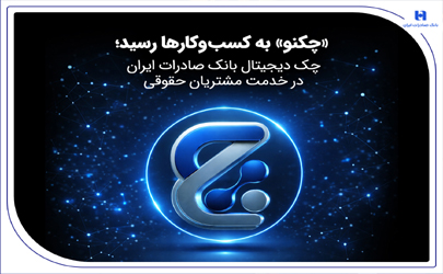 «چکنو» به کسب‌وکارها رسید؛ چک دیجیتال بانک صادرات ایران در خدمت مشتریان حقوقی