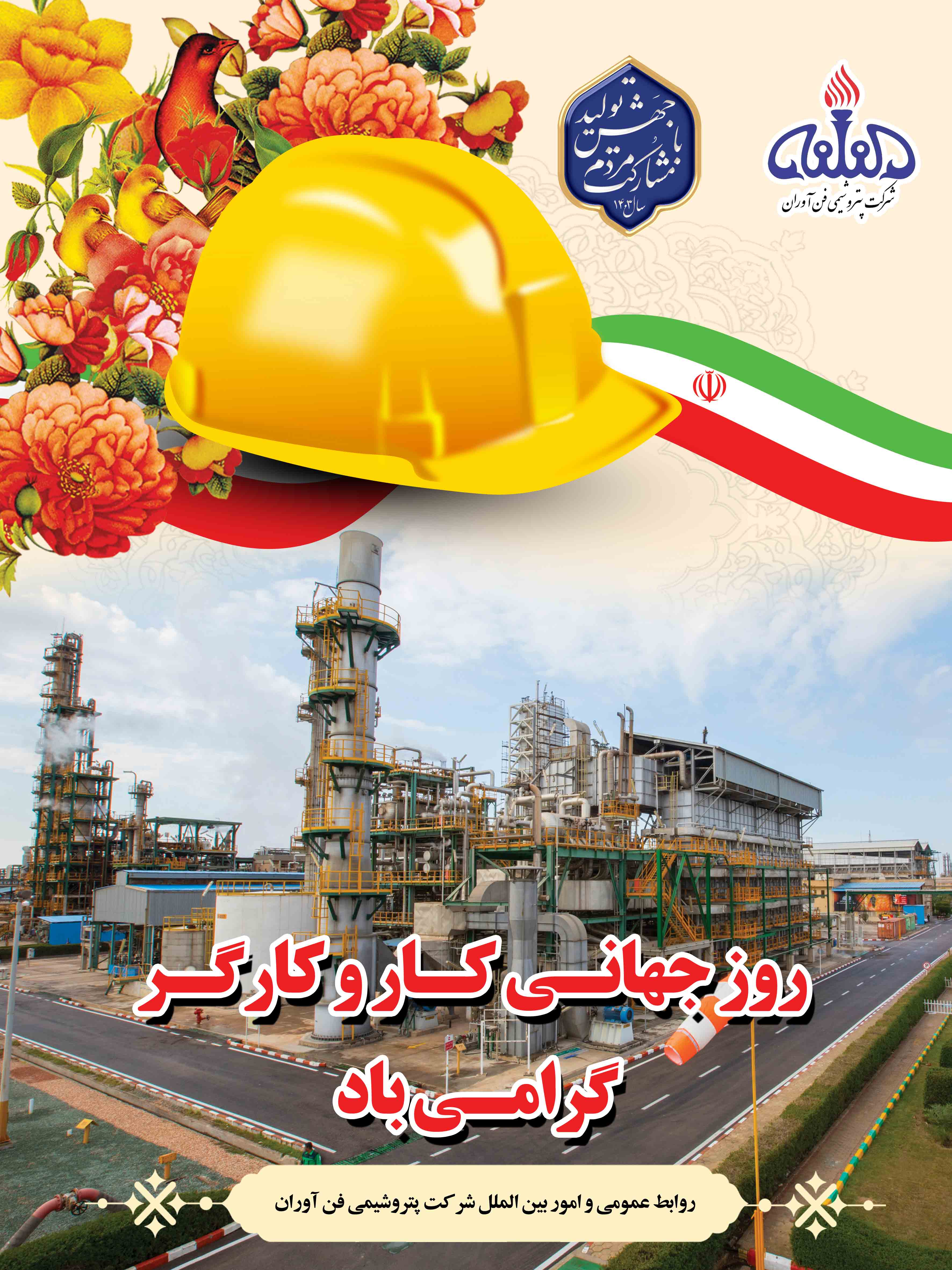 تجلیل از کارگران نمونه شرکت پتروشیمی فن آوران به مناسبت روز جهانی کارگر 