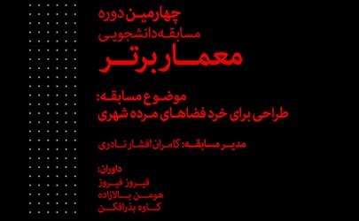 مسابقه دانشجویی معمار برتر