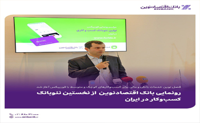 فصل نوین خدمات بانکی و مالی برای کسب‌وکارهای کوچک و متوسط با فوربیکس آغاز شد/ رونمایی بانک اقتصادنوین از نخستین نئوبانک کسب‌وکار در ایران