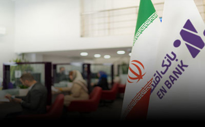 وصول بخش قابل توجهی از مطالبات کلان بانک اقتصادنوین 