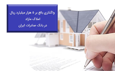 واگذاری بالغ بر ٥ هزار میلیارد ریال املاک مازاد در بانک صادرات ایران