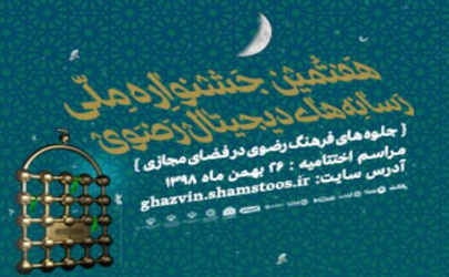 فراخوان هفتمین جشنواره ملی رسانه های دیجیتال رضوی