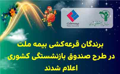 برندگان قرعه‌کشی بیمه ملت در طرح صندوق بازنشستگی کشوری اعلام شدند