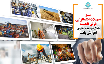 مبلغ تسهیلات اشتغالزایی قرض الحسنه بانک توسعه تعاون افزایش یافت