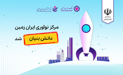 مرکز نوآوری بانک ایران زمین، دانش بنیان شد 