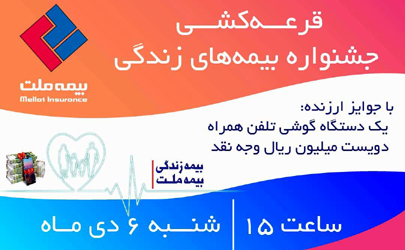 برگزاری قرعه‌کشی جشنواره بیمه‌های زندگی بیمه ملت با جوایز ارزنده