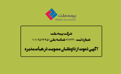 دعوت از داوطلبان عضویت در هیأت‌مدیره بیمه ملت 
