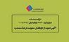 دعوت از داوطلبان عضویت در هیأت‌مدیره بیمه ملت 