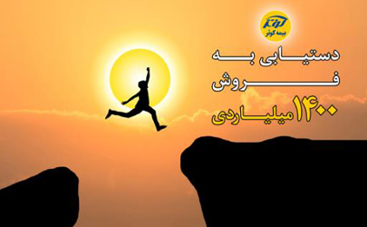 تحقق برنامه هزارو400میلیاردی سال97 بیمه کوثر