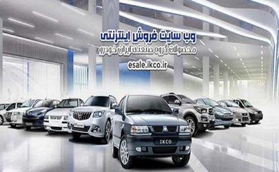 پیش فروش یک ساله پنج محصول ایران خودرو آغاز شد