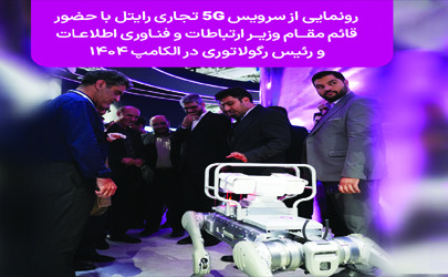 رونمایی از سرویس 5G تجاری رایتل با حضور قائم‌مقام وزیر ارتباطات و فناوری اطلاعات و رئیس رگولاتوری در الکامپ ۱۴۰۴
