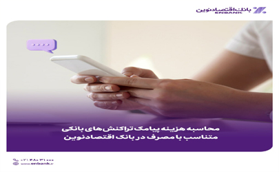 محاسبه هزینه پیامک تراکنش‌های بانکی متناسب با مصرف در بانک اقتصادنوین