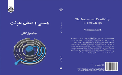 کتاب چیستی و امکان معرفت منتشر شد