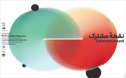 آغاز جشن هفته گرافیک ۱۴۰۴ در خانه هنرمندان ایران به همت انجمن صنفی طراحان گرافیک ایران 