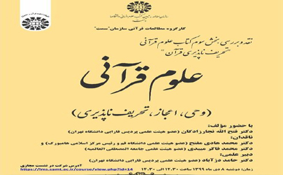 نشست نقد و بررسی بخش سوم کتاب علوم قرآنی برگزار می‌شود