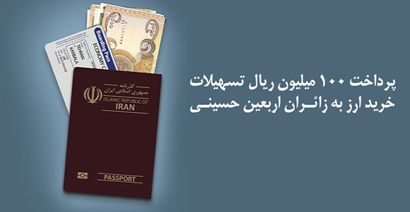 پرداخت تسهیلات ویژه بانک ملی ایران به زائران عتبات عالیات به مناسبت اربعین حسینی