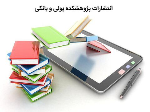 فروش نسخ الکترونیکی کتب پژوهشکده پولی و بانکی در درگاه فیدیبو