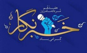 پیام تبریک رئیس سازمان بهزیستی کشور به مناسبت روز خبرنگار