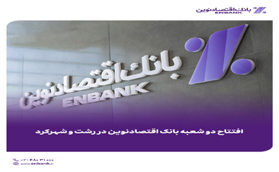افتتاح دو شعبه بانک اقتصادنوین در رشت و شهرکرد